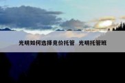 光明如何选择竞价托管  光明托管班
