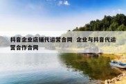 抖音企业店铺代运营合同  企业与抖音代运营合作合同