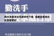 四川百度竞价托管软件下载  成都百度竞价托管哪家好