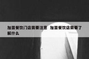 加盟餐饮门店需要注意  加盟餐饮店需要了解什么