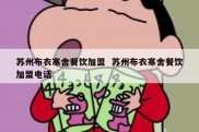 苏州布衣寒舍餐饮加盟  苏州布衣寒舍餐饮加盟电话