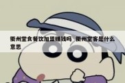 衢州堂食餐饮加盟赚钱吗  衢州堂客是什么意思