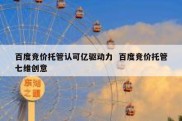 百度竞价托管认可亿驱动力  百度竞价托管七维创意