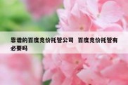 靠谱的百度竞价托管公司  百度竞价托管有必要吗