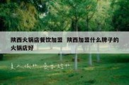 陕西火锅店餐饮加盟  陕西加盟什么牌子的火锅店好
