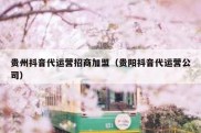 贵州抖音代运营招商加盟（贵阳抖音代运营公司）