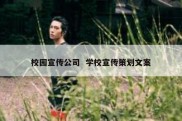 校园宣传公司  学校宣传策划文案