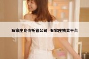 石家庄竞价托管公司  石家庄拍卖平台