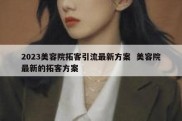 2023美容院拓客引流最新方案  美容院最新的拓客方案