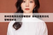 郑州百度竞价托管哪家好  郑州百度竞价托管哪家好点