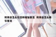 奶茶店怎么引流和增加客流  奶茶店怎么吸引客流