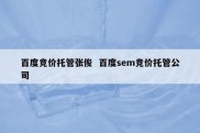 百度竞价托管张俊  百度sem竞价托管公司