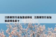 江西餐饮行业加盟店排名  江西餐饮行业加盟店排名前十