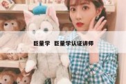 巨量学  巨量学认证讲师