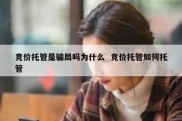 竞价托管是骗局吗为什么  竞价托管如何托管