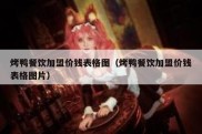 烤鸭餐饮加盟价钱表格图（烤鸭餐饮加盟价钱表格图片）
