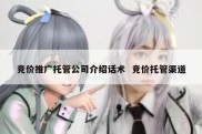 竞价推广托管公司介绍话术  竞价托管渠道