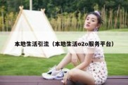 本地生活引流（本地生活o2o服务平台）