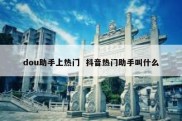 dou助手上热门  抖音热门助手叫什么