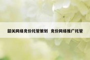 韶关网络竞价托管策划  竞价网络推广托管