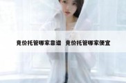竞价托管哪家靠谱  竞价托管哪家便宜