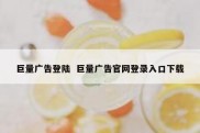巨量广告登陆  巨量广告官网登录入口下载