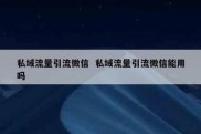 私域流量引流微信  私域流量引流微信能用吗