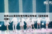 龙岗sem竞价托管代理公司电话（深圳龙岗代理）