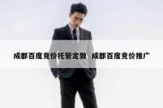 成都百度竞价托管定做  成都百度竞价推广