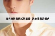 洗衣液销售模式新思路  洗衣液售卖模式