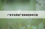 广告平台投放广告投放的简单介绍