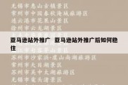 亚马逊站外推广  亚马逊站外推广后如何稳住