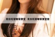竞价托管哪家便宜  竞价托管哪家便宜些