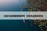 抖音代运营都赚钱吗吗  抖音代运营的好处