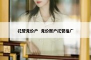 托管竞价户  竞价账户托管推广