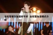全托管餐饮加盟好不好  全托管加盟模式介绍