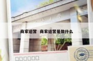 商家运营  商家运营是做什么