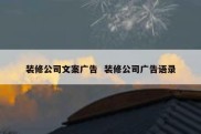 装修公司文案广告  装修公司广告语录