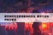 餐饮如何引流客源最快的方法  餐饮行业如何吸引客流