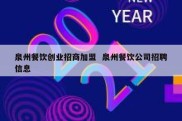 泉州餐饮创业招商加盟  泉州餐饮公司招聘信息