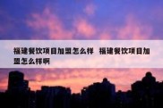 福建餐饮项目加盟怎么样  福建餐饮项目加盟怎么样啊