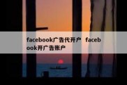 facebook广告代开户  facebook开广告账户
