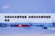 永城汝太太餐饮加盟  永城汝太太餐饮加盟电话