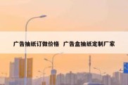 广告抽纸订做价格  广告盒抽纸定制厂家
