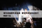 餐饮老板聊外卖加盟  餐饮外卖加盟店排行榜前十名
