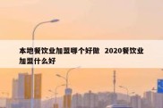 本地餐饮业加盟哪个好做  2020餐饮业加盟什么好
