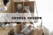 抖音快速引流  抖音引流步骤