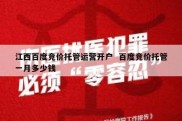 江西百度竞价托管运营开户  百度竞价托管一月多少钱