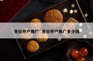 竞价开户推广  竞价开户推广多少钱