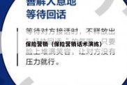 保险营销（保险营销话术演练）
